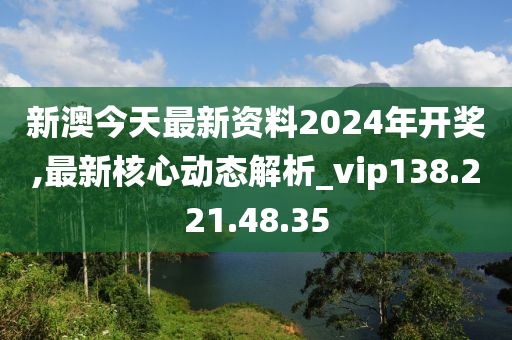 關(guān)于新澳2024今晚開獎(jiǎng)資料的探討——警惕賭博犯罪的危害，警惕新澳2024賭博犯罪危害，開獎(jiǎng)資料探討