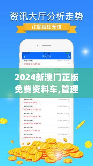 關(guān)于所謂的2024新澳門正版免費資本車的真相揭露——警惕網(wǎng)絡(luò)賭博陷阱，警惕網(wǎng)絡(luò)賭博陷阱，揭露所謂澳門正版免費資本車真相