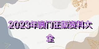 澳門正版資料免費大全新聞——警惕違法犯罪風險，澳門正版資料免費大全新聞需警惕潛在違法犯罪風險