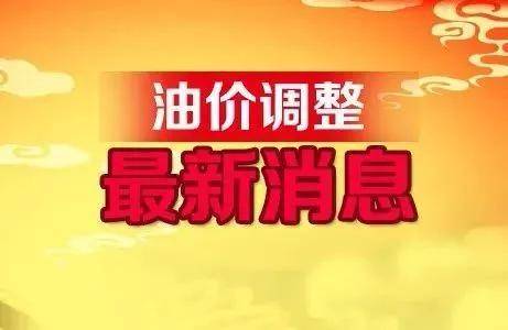 油價調(diào)整在即，影響、預(yù)測與未來展望，油價調(diào)整趨勢，影響、預(yù)測與未來展望