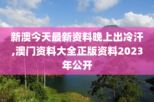 新澳姿料大全正版2023——揭秘背后的違法犯罪問題，新澳姿料大全正版2023背后的違法犯罪問題揭秘