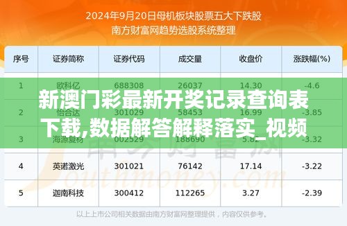 新澳六開彩開獎號碼記錄，探索與解析，新澳六開彩開獎號碼記錄解析探索