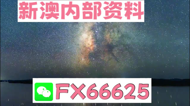 新澳2024正版資料免費(fèi)公開(kāi)，探索與啟示，新澳2024正版資料探索與啟示，免費(fèi)公開(kāi)內(nèi)容揭秘