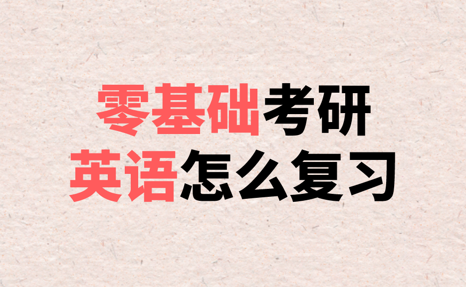 英語零基礎(chǔ)考研有希望嗎？探索可能性與策略，英語零基礎(chǔ)考研的希望之路，探索可能性與策略