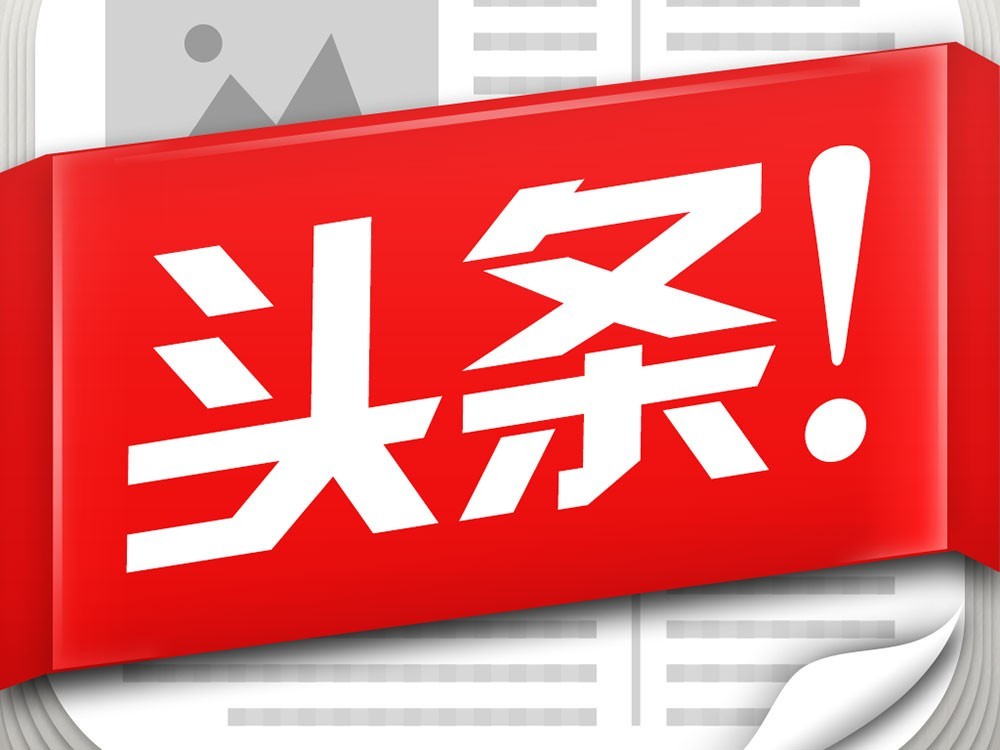 今日最新頭條，引領(lǐng)新聞潮流，洞悉時(shí)代脈搏，引領(lǐng)新聞潮流，洞悉時(shí)代脈搏——今日頭條快報(bào)