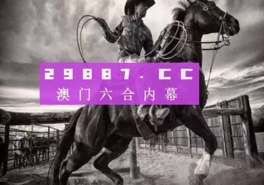 關(guān)于所謂的2024新澳門正版免費(fèi)資本車的真相揭露——警惕網(wǎng)絡(luò)賭博陷阱，警惕網(wǎng)絡(luò)賭博陷阱，揭露所謂澳門正版免費(fèi)資本車真相